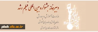 پنجاهمین جشـنواره بین المللی فیلم رشد