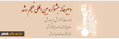 پنجاهمین جشـنواره بین المللی فیلم رشد