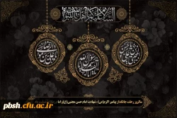 رحلت پیامبر اکرم (ص) و شهادت امام حسن مجتبی (ع) و امام رضا(ع) تسلیت باد 2
