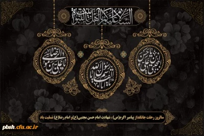 رحلت پیامبر اکرم (ص) و شهادت امام حسن مجتبی (ع) و امام رضا(ع) تسلیت باد