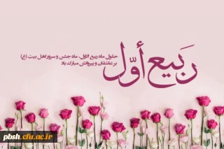 فرارسیدن ماه ربیع الاول بر محبان اهل بیت(ع) خجسته باد