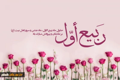 فرارسیدن ماه ربیع الاول بر محبان اهل بیت(ع) خجسته باد
