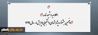 جشنواره پژوهشهای دانشجویی(پویش)- سال 1399
