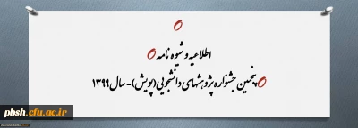 جشنواره پژوهشهای دانشجویی(پویش)- سال 1399