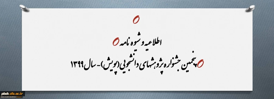 جشنواره پژوهشهای دانشجویی(پویش)- سال 1399 2