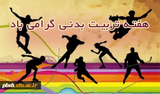 هفته تربیت بدنی گرامی باد.