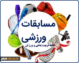 فراخوان برگزاری مسابقه تهیه فیلم کوتاه 60ثانیه ای و کلیپ ورزشی