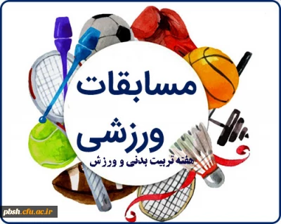 فراخوان برگزاری مسابقه تهیه فیلم کوتاه 60ثانیه ای و کلیپ ورزشی