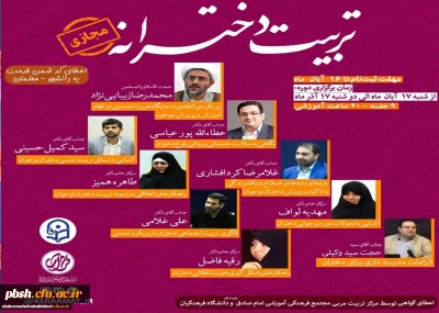 برگزاری دوره تربیت دخترانه با  محوریت اصلی ؛ تربیت دینی و انقلابی دختران با ارائه گواهی ضمن خدمت