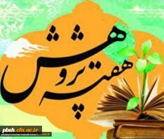 برگزاری نهمین جشنواره ملی پژوهش سال 1399 دانشگاه فرهنگیان