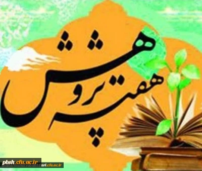 برگزاری نهمین جشنواره ملی پژوهش سال 1399 دانشگاه فرهنگیان