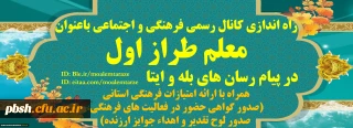 راه اندازی کانال رسمی معاونت فرهنگی و اجتماعی باعنوان معلم طراز اول در پیام رسان های بله ،ایتا همراه با ارائه امتیازات فرهنگی