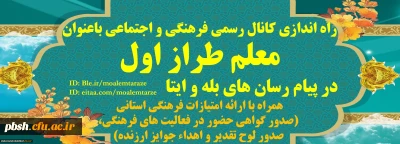 راه اندازی کانال رسمی معاونت فرهنگی و اجتماعی باعنوان معلم طراز اول در پیام رسان های بله ،ایتا همراه با ارائه امتیازات فرهنگی