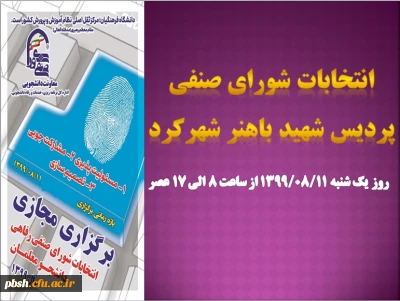 انتخابات شورای صنفی پردیس شهید باهنر شهرکرد