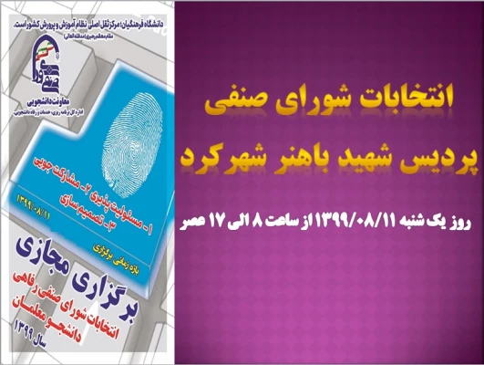 انتخابات شورای صنفی پردیس شهید باهنر شهرکرد 3