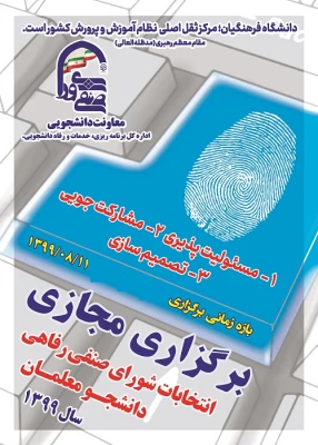 انتخابات شورای صنفی پردیس شهید باهنر شهرکرد 4