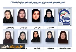 انتخابات شورای صنفی پردیس شهید باهنر شهرکرد 5