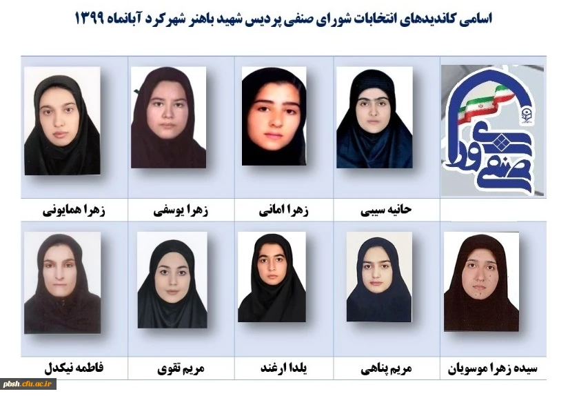 انتخابات شورای صنفی پردیس شهید باهنر شهرکرد 5