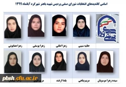 انتخابات شورای صنفی پردیس شهید باهنر شهرکرد 5