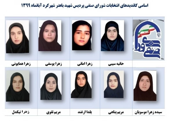 انتخابات شورای صنفی پردیس شهید باهنر شهرکرد 5