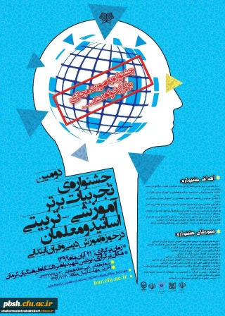 برگزاری جشنواره تجربیات برتر آموزشی- تربیتی اساتید و معلمان در حوزه آموزش دینی و قرآن ابتدایی