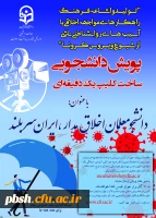 معاونت دانشجویی در راستای پیشگیری، مقابله با کرونا و ارتقا سلامت برگزار می کند:
پویش دانشجومعلمان اخلاق مدار، ایران سربلند 2