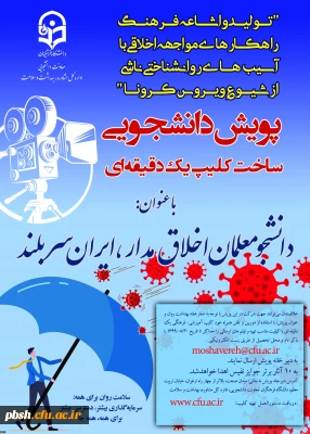 معاونت دانشجویی در راستای پیشگیری، مقابله با کرونا و ارتقا سلامت برگزار می کند:
پویش دانشجومعلمان اخلاق مدار، ایران سربلند