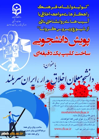 معاونت دانشجویی در راستای پیشگیری، مقابله با کرونا و ارتقا سلامت برگزار می کند:
پویش دانشجومعلمان اخلاق مدار، ایران سربلند