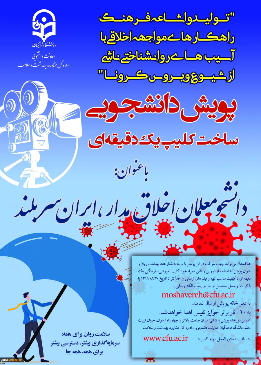 معاونت دانشجویی در راستای پیشگیری، مقابله با کرونا و ارتقا سلامت برگزار می کند:
پویش دانشجومعلمان اخلاق مدار، ایران سربلند 2