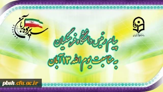 پیام رئیس دانشگاه فرهنگیان، به مناسبت یوم الله ١٣ آبان