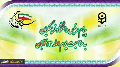 پیام رئیس دانشگاه فرهنگیان، به مناسبت یوم الله ١٣ آبان