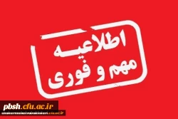 اطلاعیه ویژه پذیرفته شدگان ورودی 1399 2