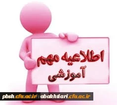 اطلاعیه زمان پذیرش غیر حضوری دانشجویان کارشناسی پیوسته سال تحصیلی 1399 دانشگاه فرهنگیان استان