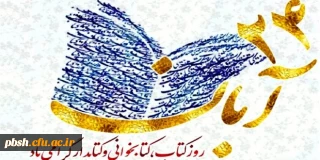 هفته کتاب و کتابخوانی و روز کتابدار گرامی باد