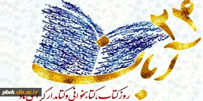 هفته کتاب و کتابخوانی و روز کتابدار گرامی باد