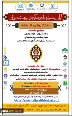 فراخوان اولین جشنواره ملی فرهنگی، هنری و بهداشت روانی دانشجویی