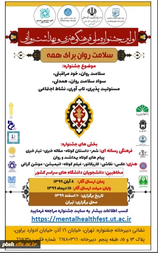 فراخوان اولین جشنواره ملی فرهنگی، هنری و بهداشت روانی دانشجویی