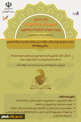 برگزاری مسابقه توسط دفتر مشاور امور زنان و خانواده وزارت علوم، تحقیقات و فناوری در سه بخش دانشجویی، کارکنان و هیات علمی