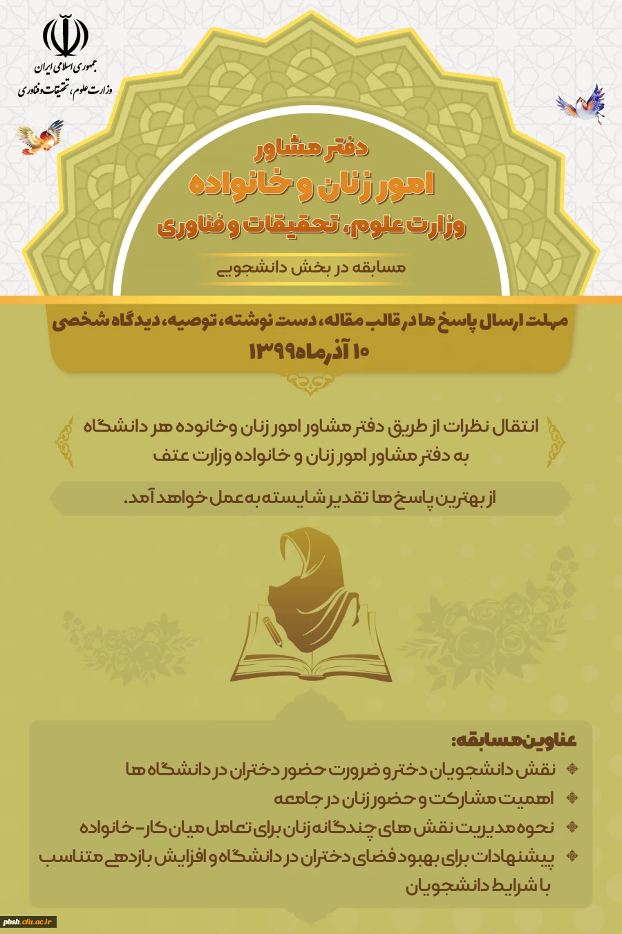 برگزاری مسابقه توسط دفتر مشاور امور زنان و خانواده وزارت علوم، تحقیقات و فناوری در سه بخش دانشجویی، کارکنان و هیات علمی 2