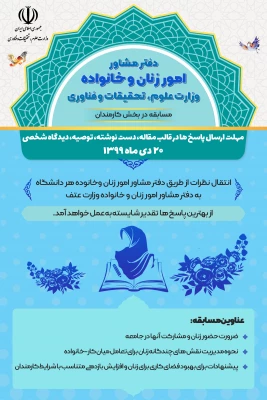 برگزاری مسابقه توسط دفتر مشاور امور زنان و خانواده وزارت علوم، تحقیقات و فناوری در سه بخش دانشجویی، کارکنان و هیات علمی 3