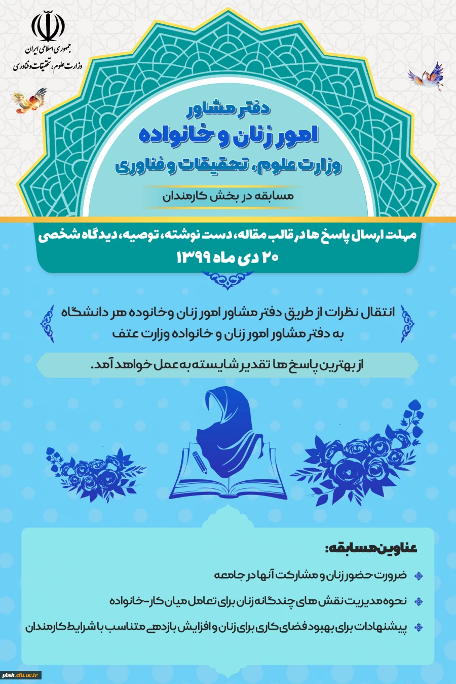 برگزاری مسابقه توسط دفتر مشاور امور زنان و خانواده وزارت علوم، تحقیقات و فناوری در سه بخش دانشجویی، کارکنان و هیات علمی 3