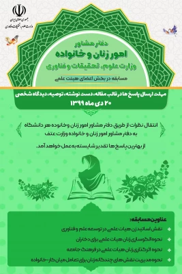 برگزاری مسابقه توسط دفتر مشاور امور زنان و خانواده وزارت علوم، تحقیقات و فناوری در سه بخش دانشجویی، کارکنان و هیات علمی 4