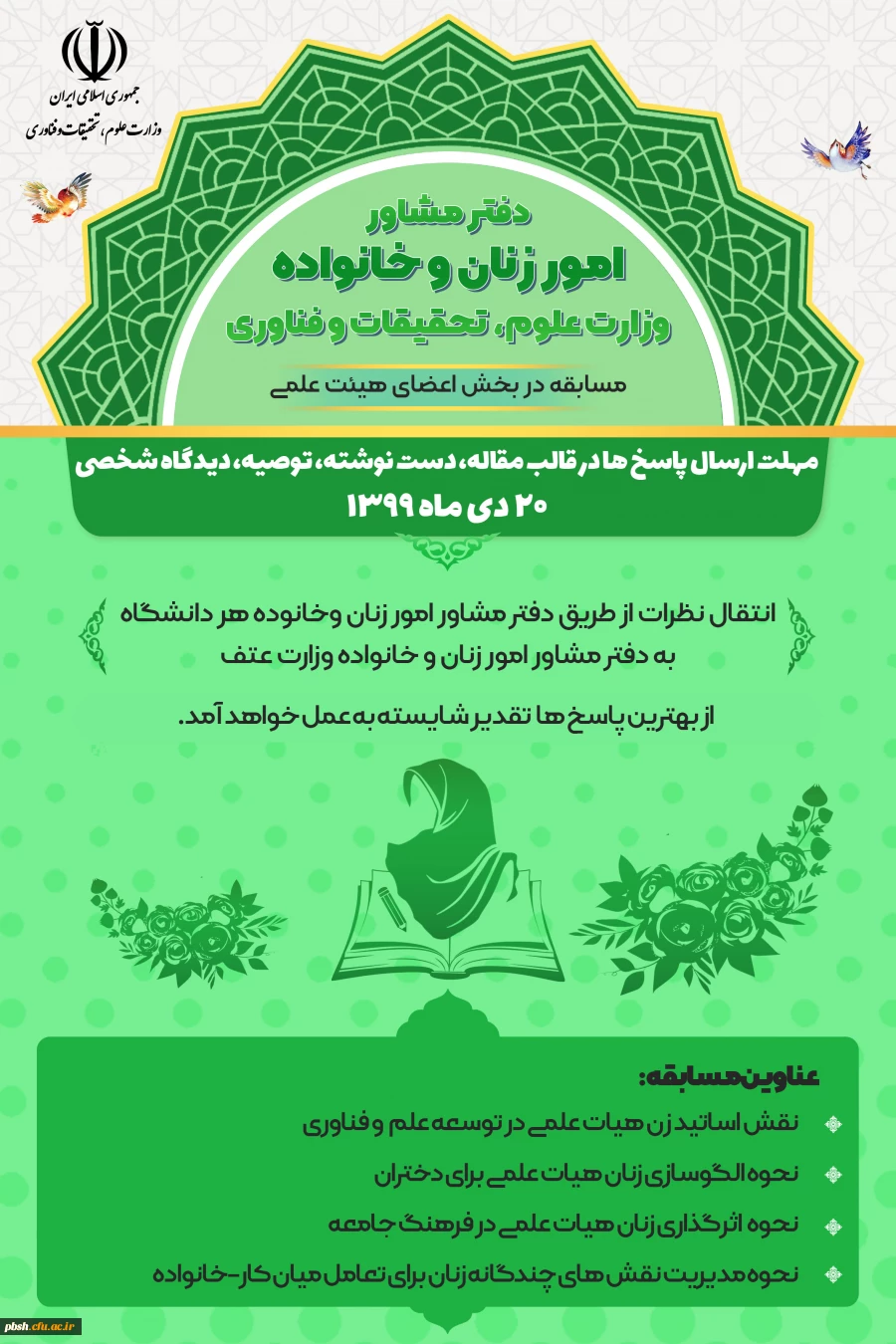 برگزاری مسابقه توسط دفتر مشاور امور زنان و خانواده وزارت علوم، تحقیقات و فناوری در سه بخش دانشجویی، کارکنان و هیات علمی 4