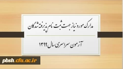 مدارک مورد نیاز جهت ثبت نام پذیرفته شدگان آزمون سراسری سال 1399 2