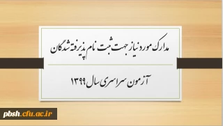 مدارک مورد نیاز جهت ثبت نام پذیرفته شدگان آزمون سراسری سال 1399