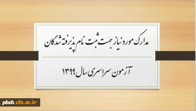 مدارک مورد نیاز جهت ثبت نام پذیرفته شدگان آزمون سراسری سال 1399