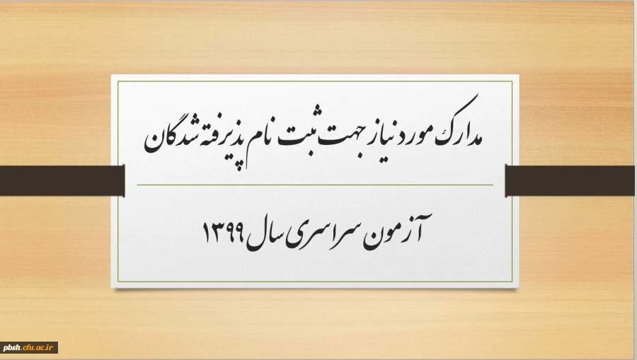 مدارک مورد نیاز جهت ثبت نام پذیرفته شدگان آزمون سراسری سال 1399 2