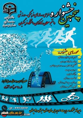 برگزاری پنجمین جشنواره مجازی طراحی رسانه های فرهنگی – ورزشی دانشجو معلمان و کارکنان سراسر کشور دانشگاه فرهنگیان