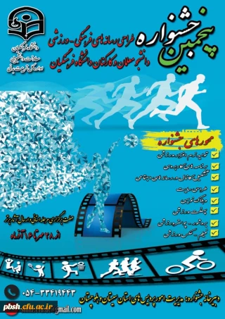 برگزاری پنجمین جشنواره مجازی طراحی رسانه های فرهنگی – ورزشی دانشجو معلمان و کارکنان سراسر کشور دانشگاه فرهنگیان