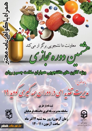 
هشتمین دوره آموزشی به صورت مجازی در سطح دانشجومعلمان با عنوان " مدیریت تغذیه در دوران همه گیری کووید 19 "            